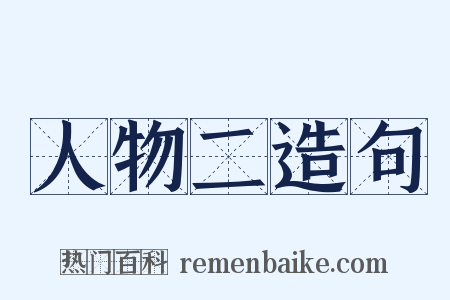 人物二造句是什么意思的图片